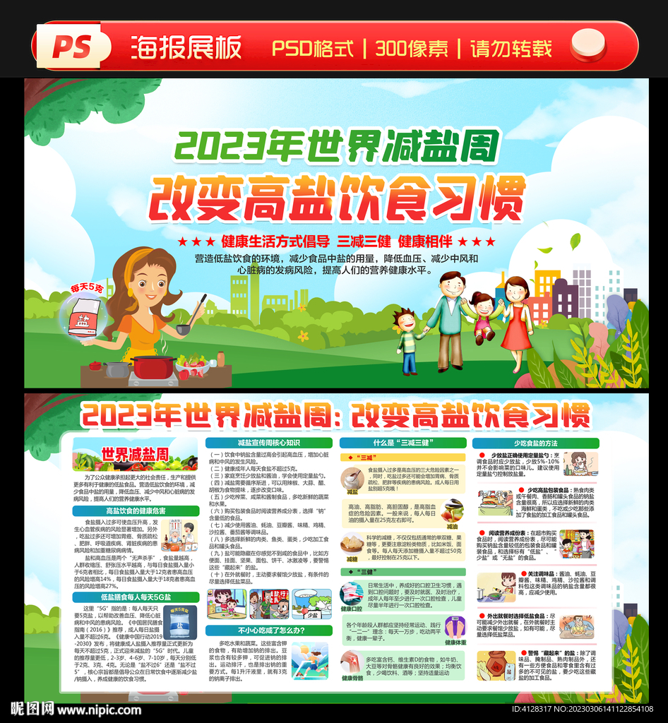 2023年世界减盐周