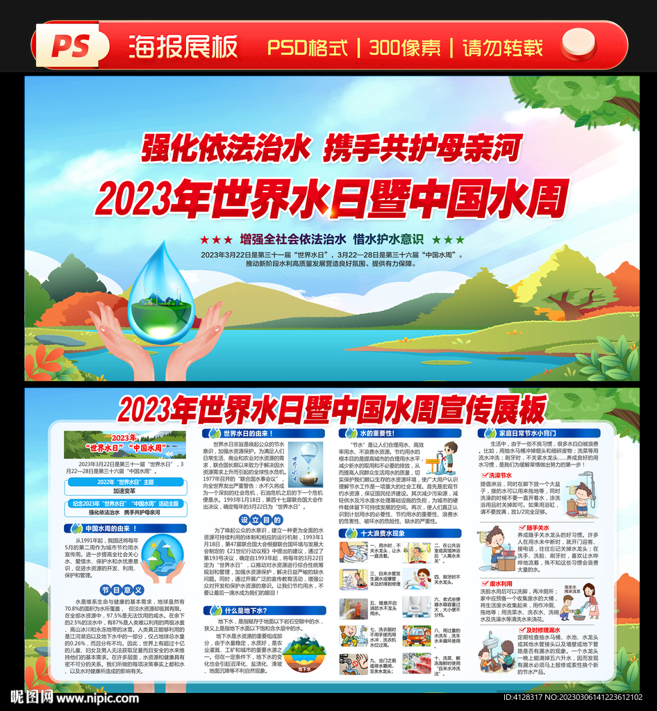世界水日中国水周宣传