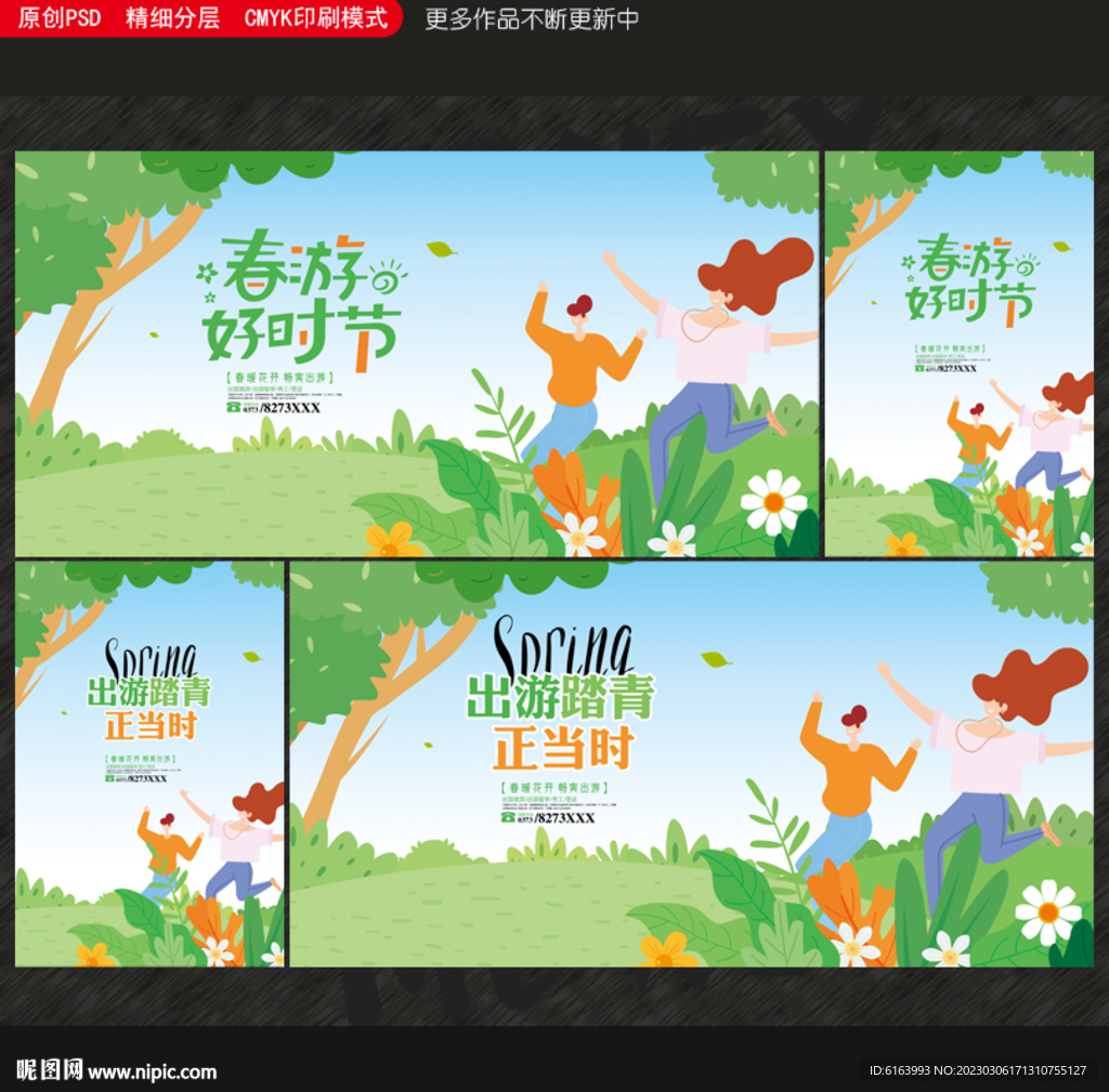 春游