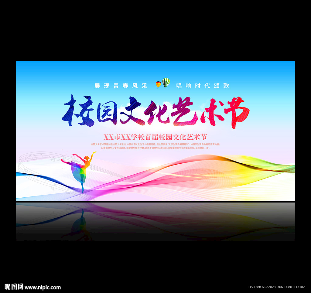 校园文化艺术节