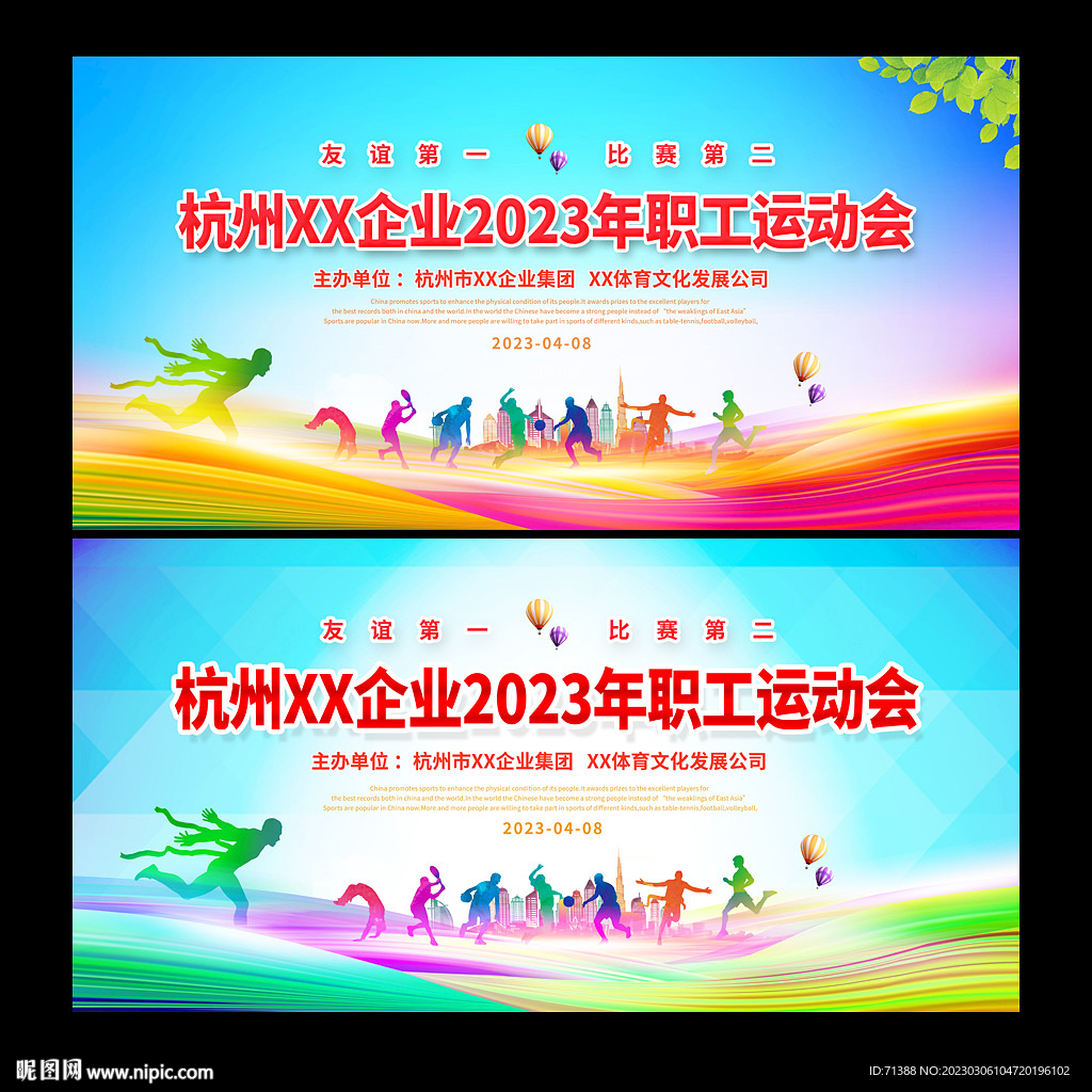 职工运动会