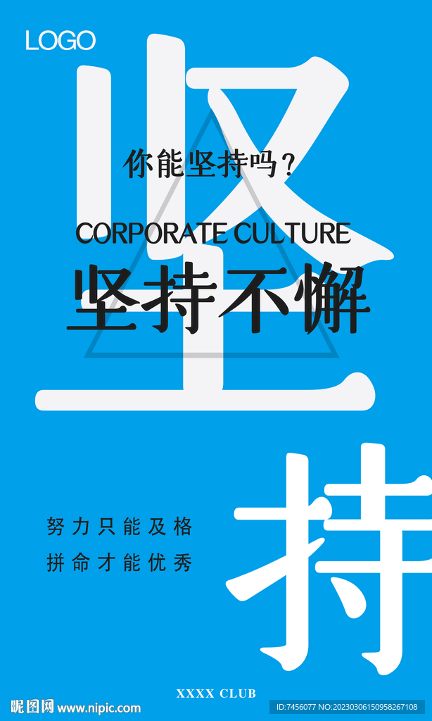 企业办公室坚持展板模板