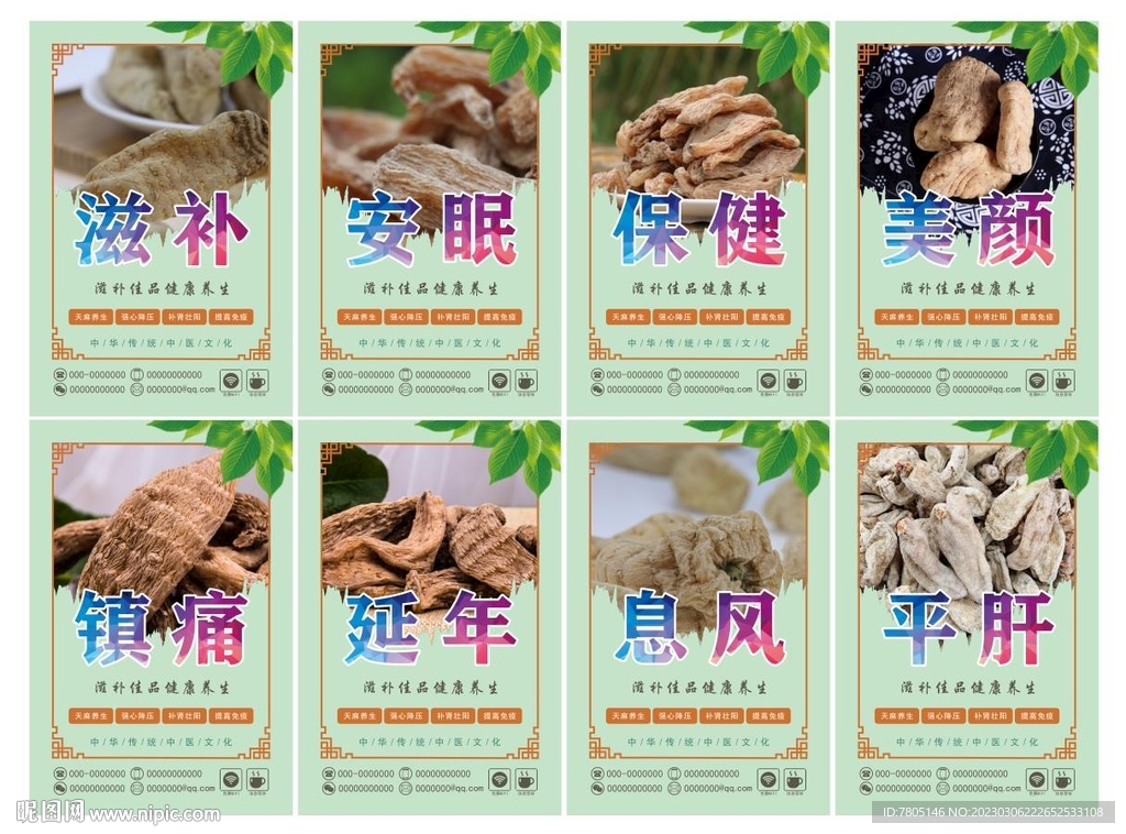 中药天麻海报