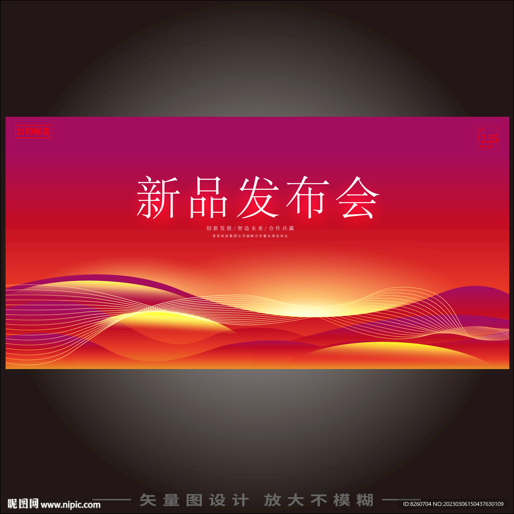 新品发布会