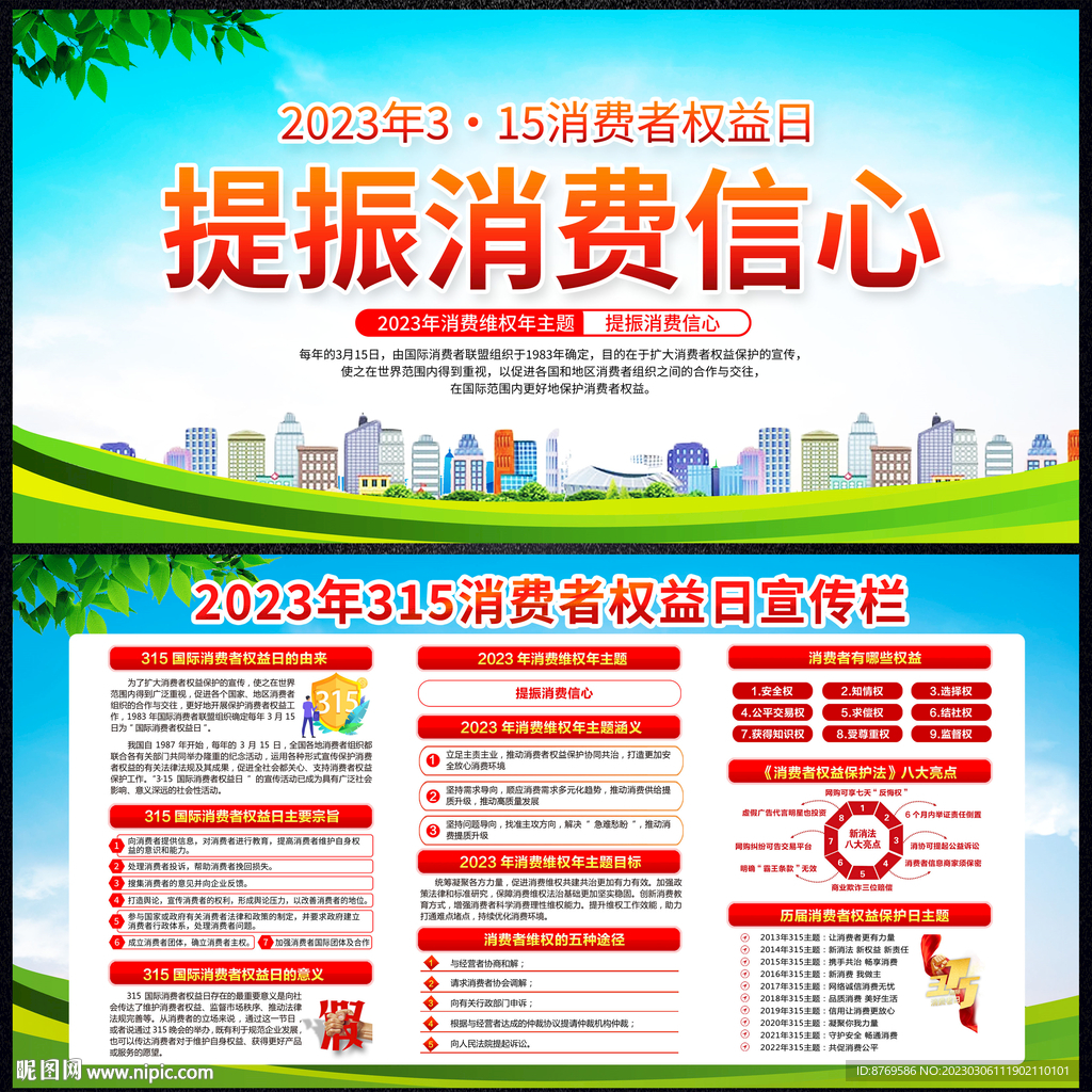 2023年消费者权益日