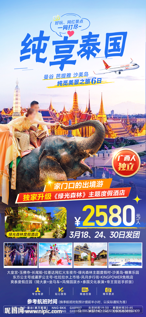 纯享泰国