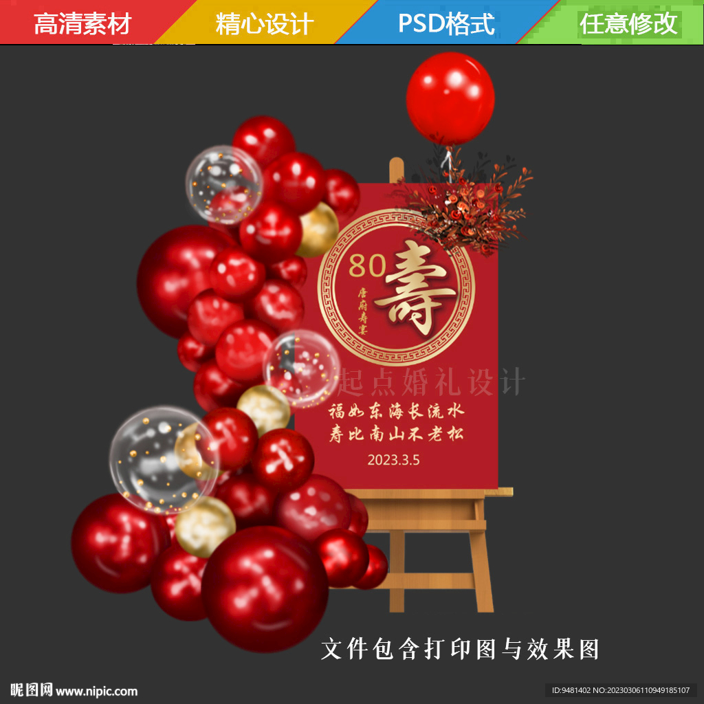 寿宴迎宾牌效果图psd设计素材