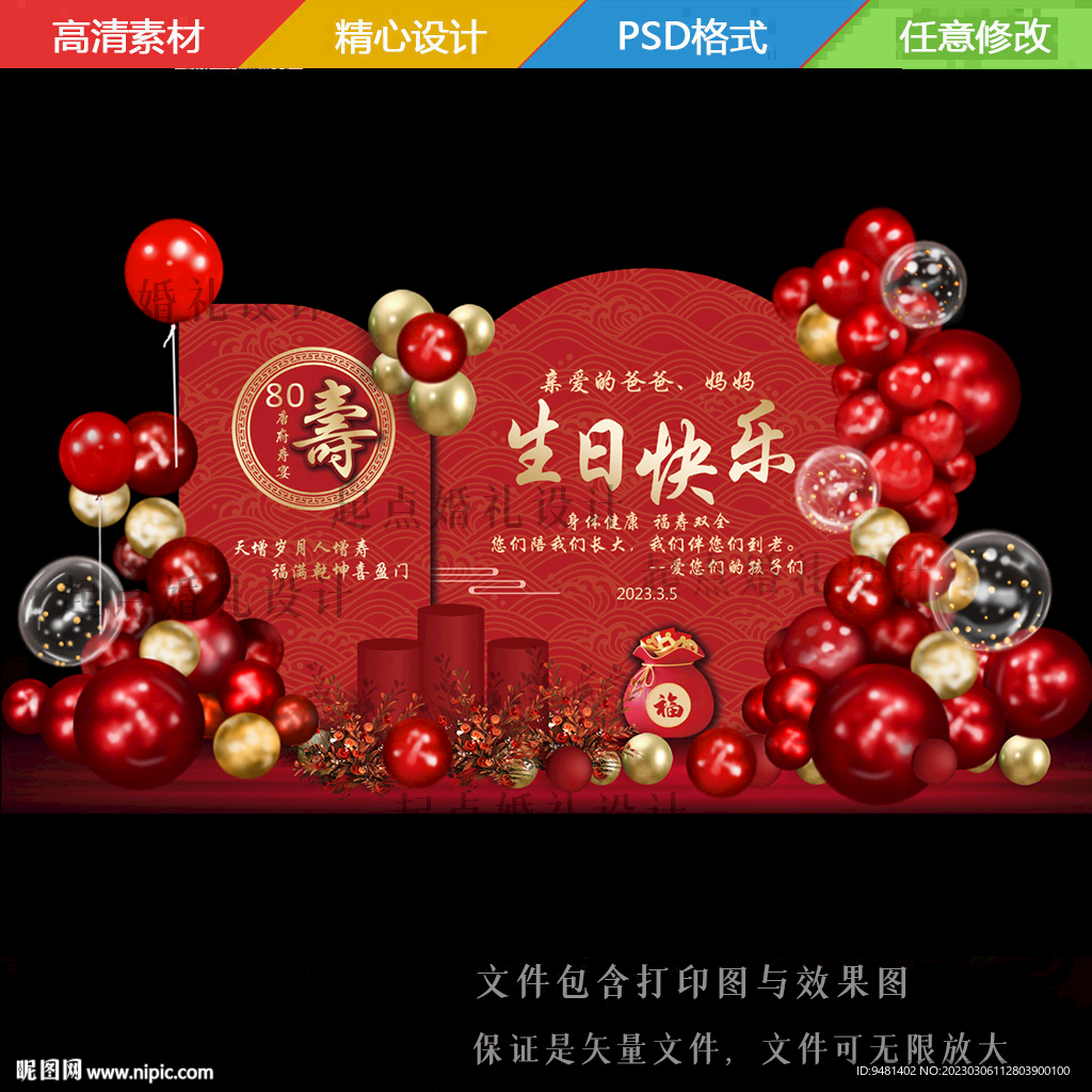 寿宴背景钱袋设计效果图