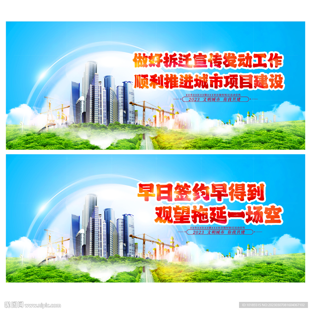 文明拆迁