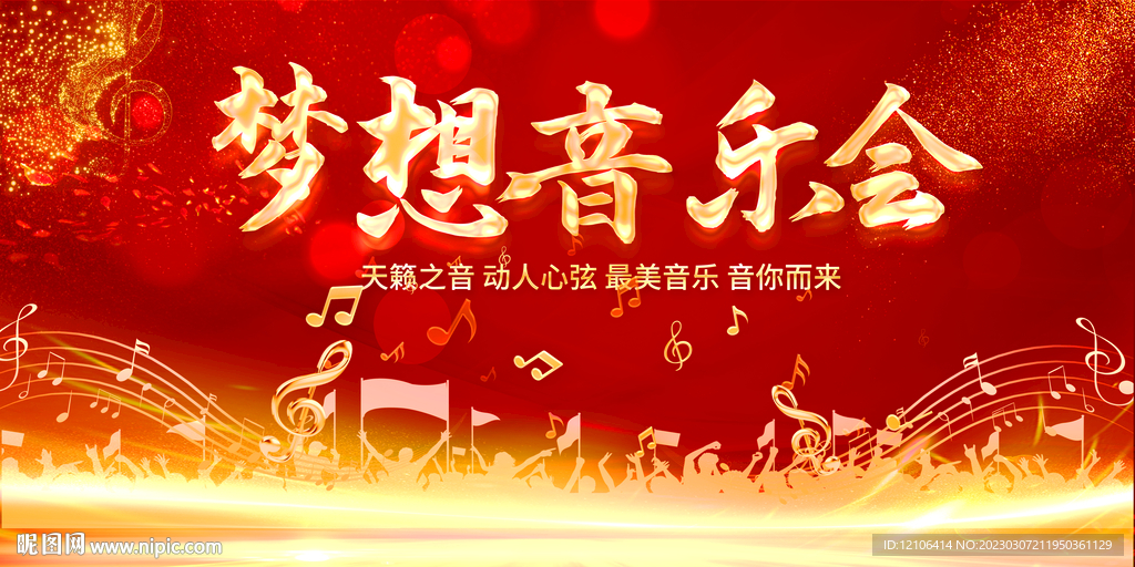梦想音乐会