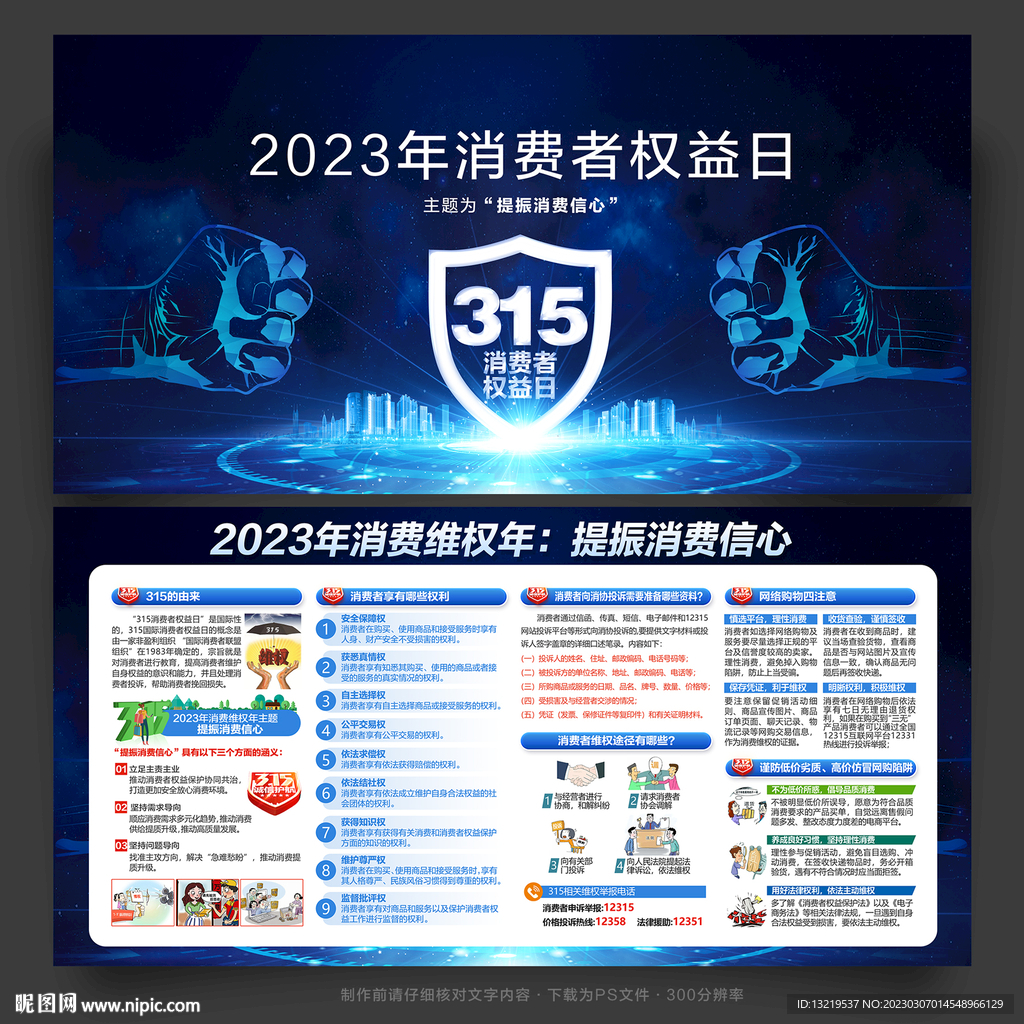 2023消费者权益日