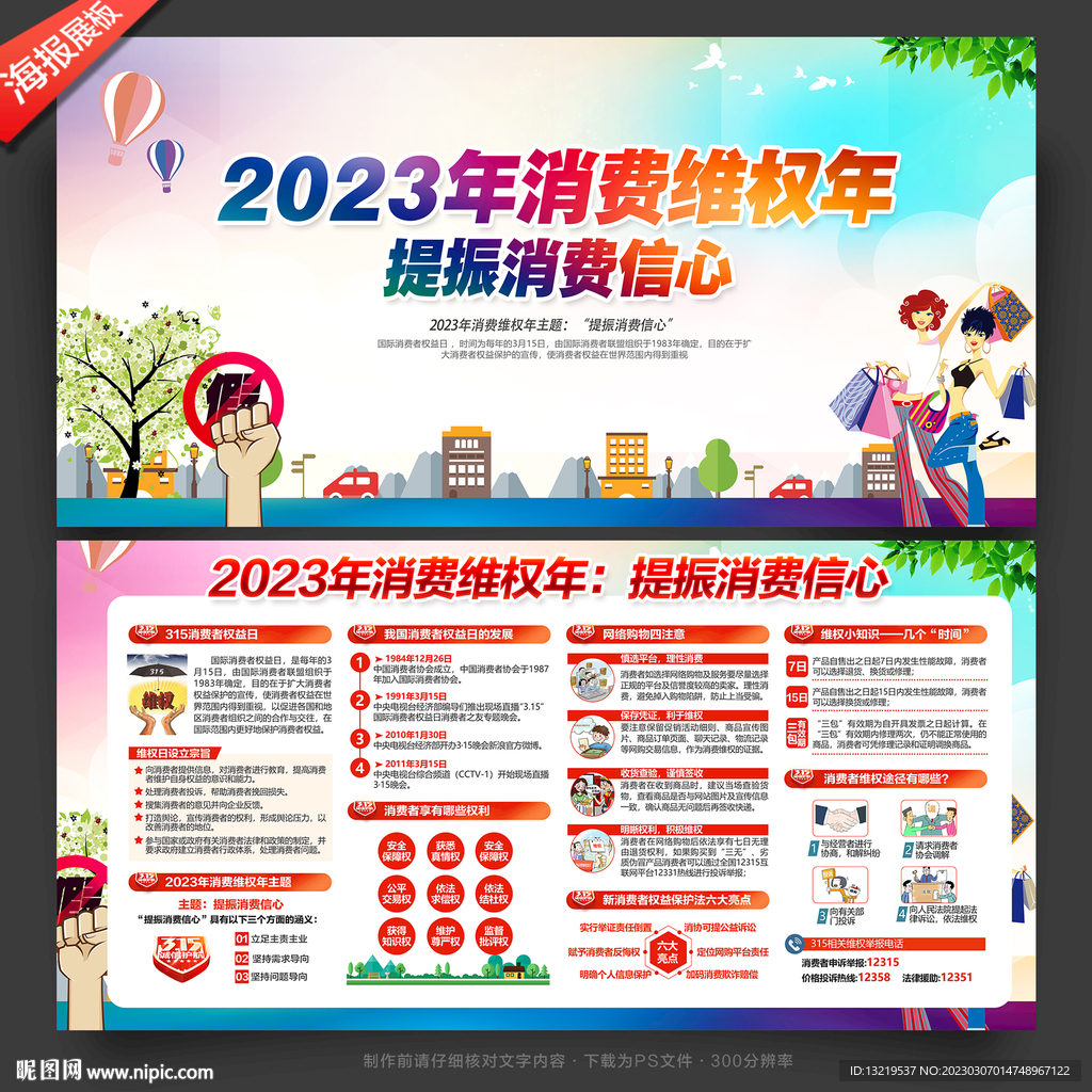 2023年消费维权年