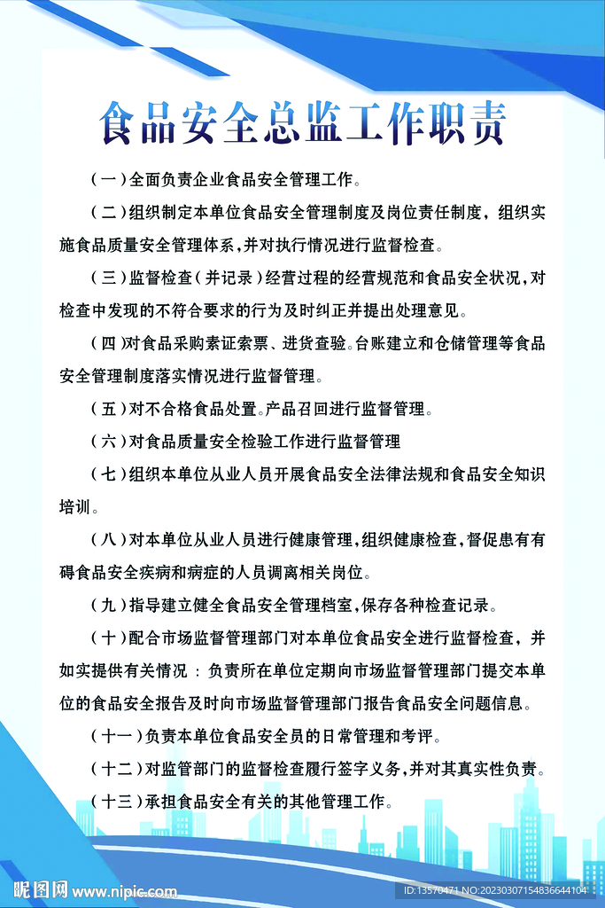 食品安全员工作职责