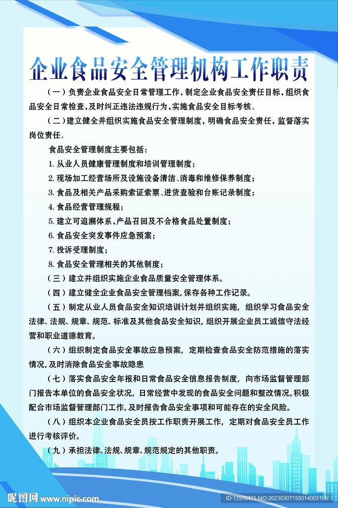 食品安全管理机构工作职责