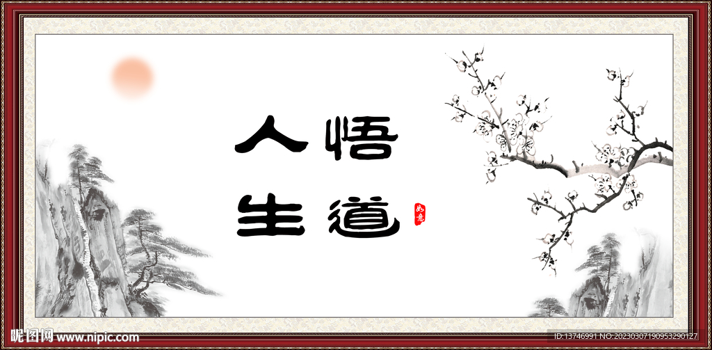 悟道人生