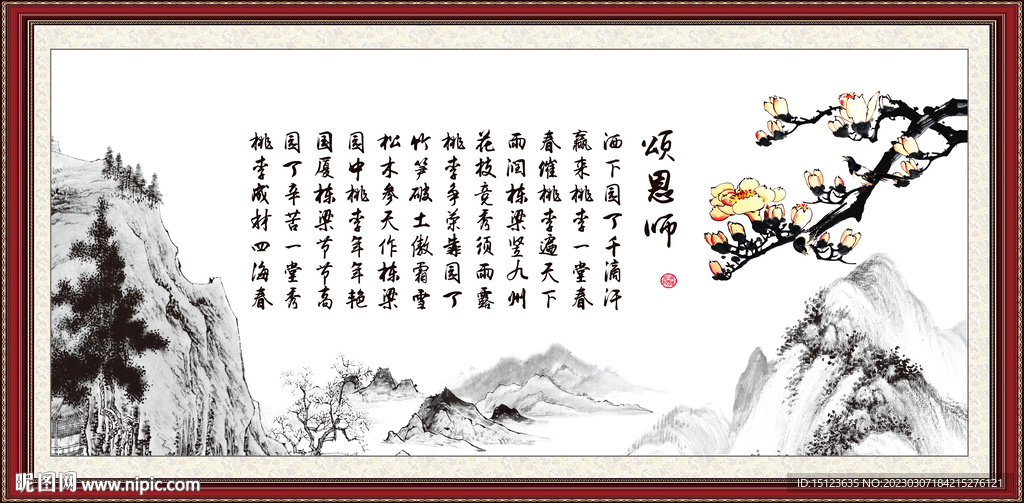 颂恩师