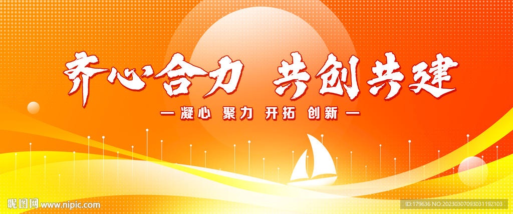 齐心合力共创共建会议展板背景