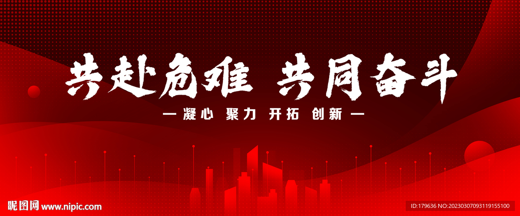 共赴危难共同奋斗