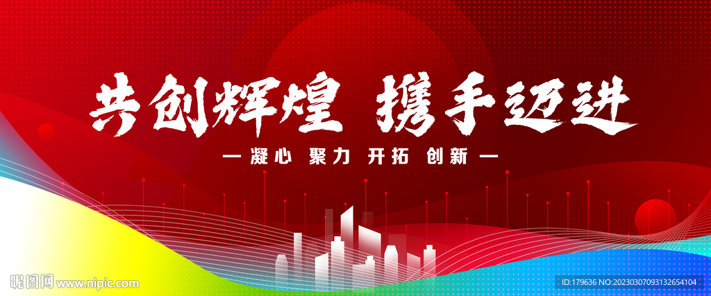 共创辉煌携手迈进展板背景