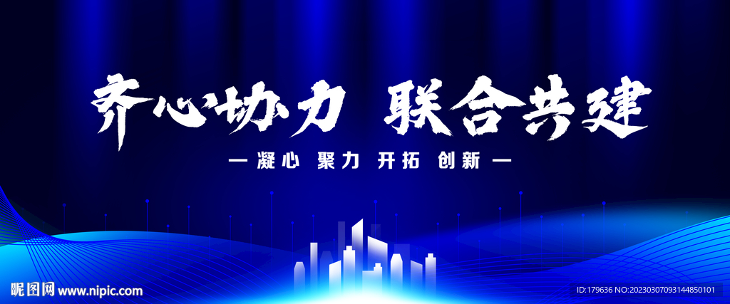 齐心协力联合共建蓝色展板背景