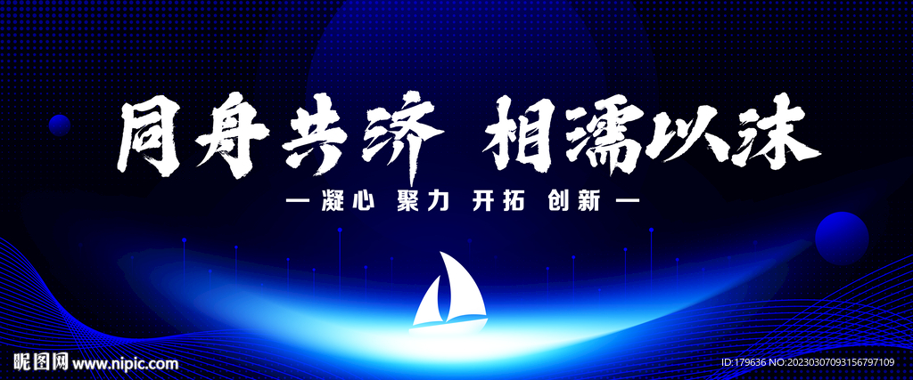 同舟共济相濡以沫