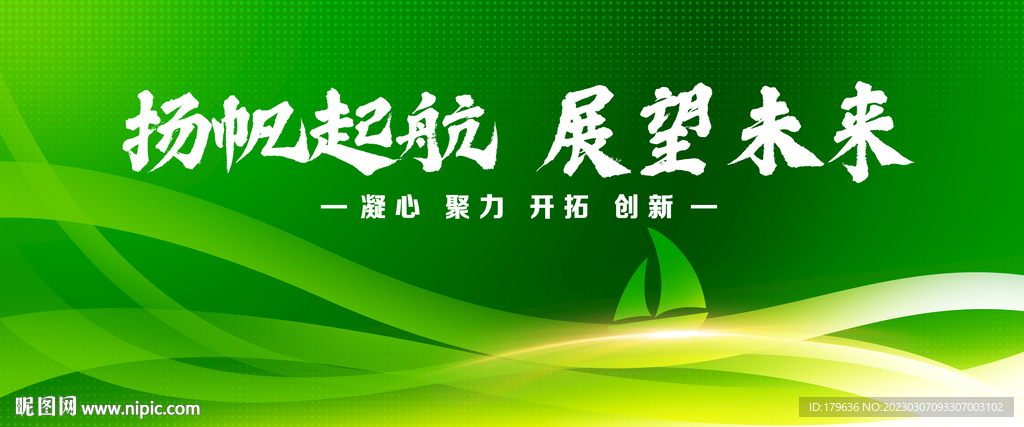 扬帆起航展望未来