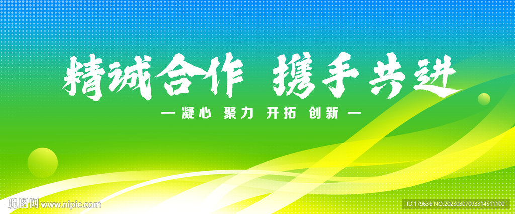 精诚合作携手共进展板背景