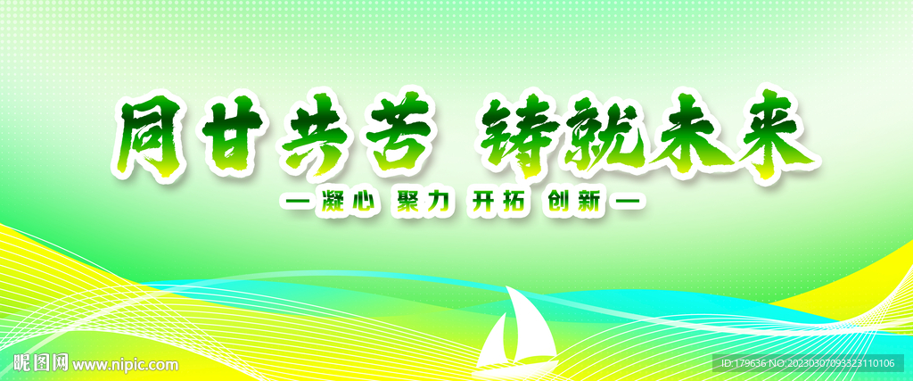 同甘共苦铸就未来绿色展板背景