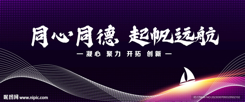 同心同德起帆远航会议展板背景