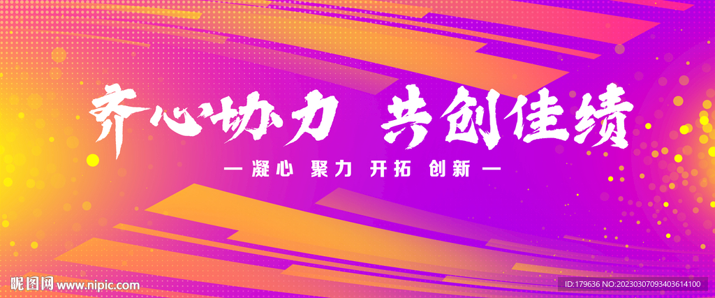 齐心协力共创佳绩