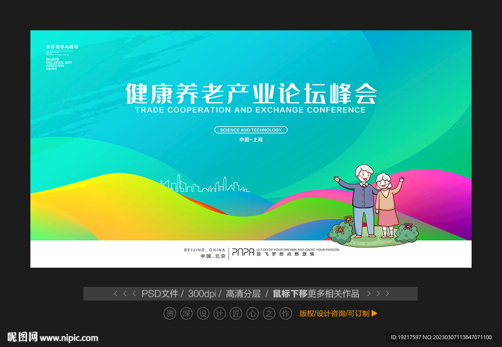 养老服务产业论坛峰会
