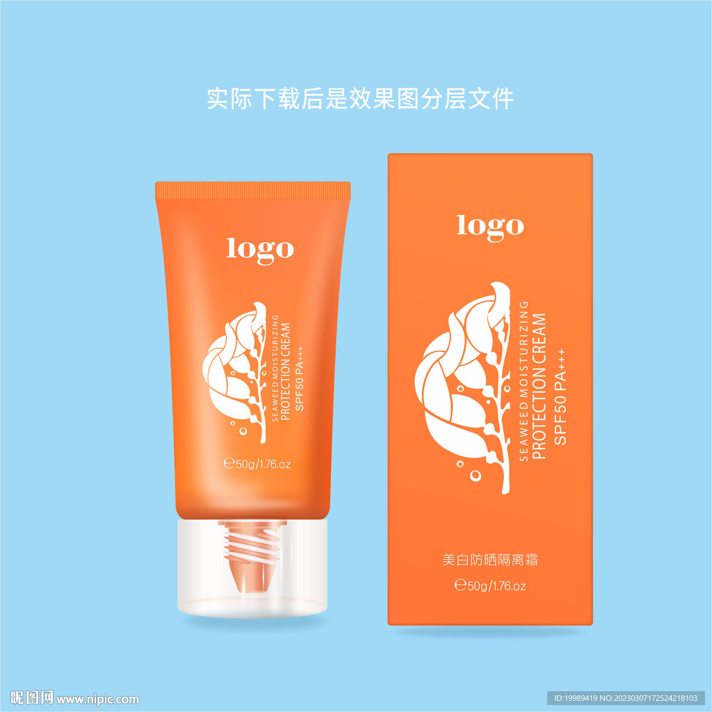 防晒霜设计分层源文件