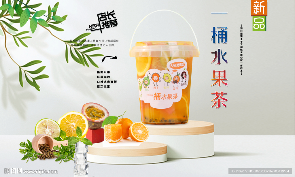 一桶水果茶