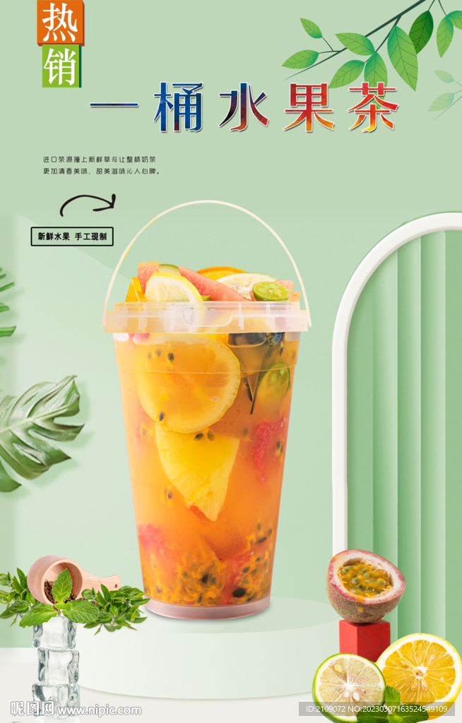 一桶水果茶 