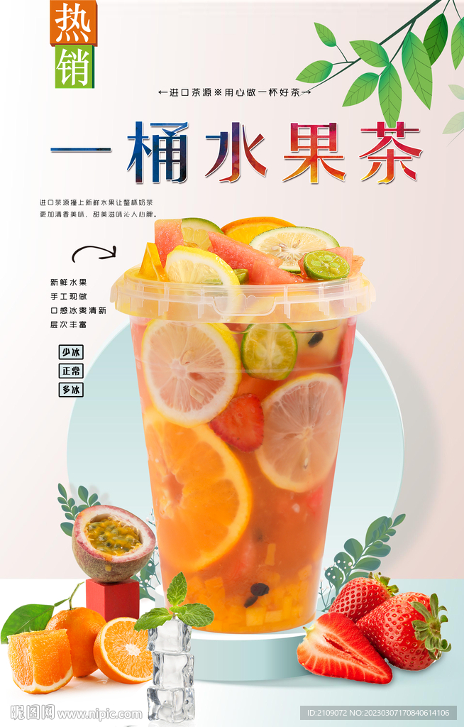 一桶水果茶