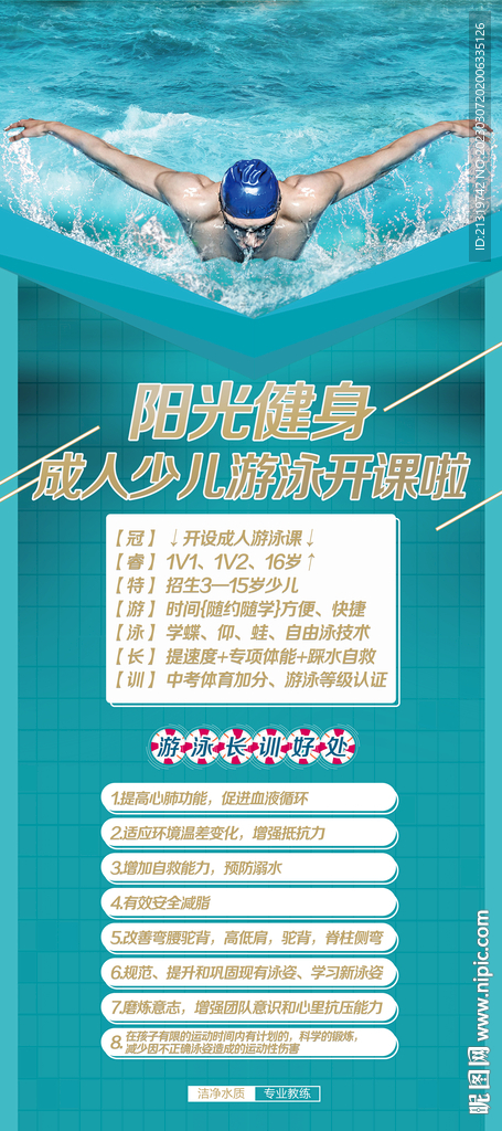 游泳宣传海报易拉宝