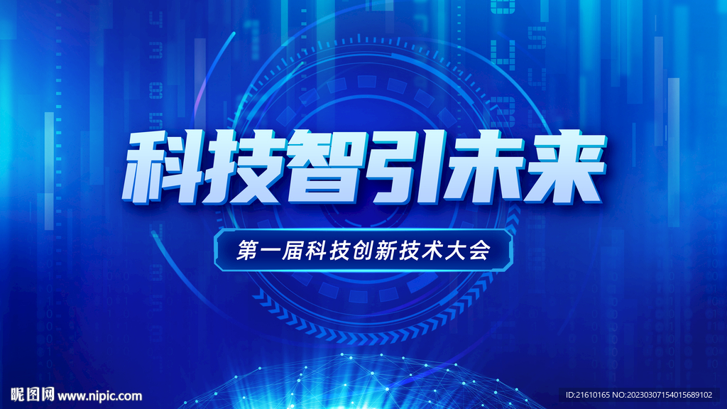 科技智引未来大会会议背景