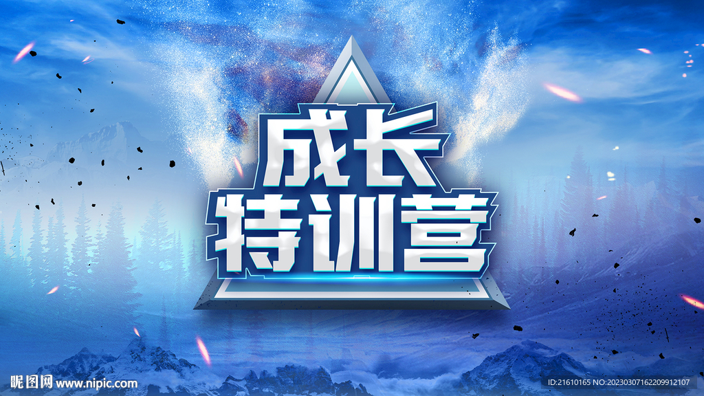 成长特训营背景