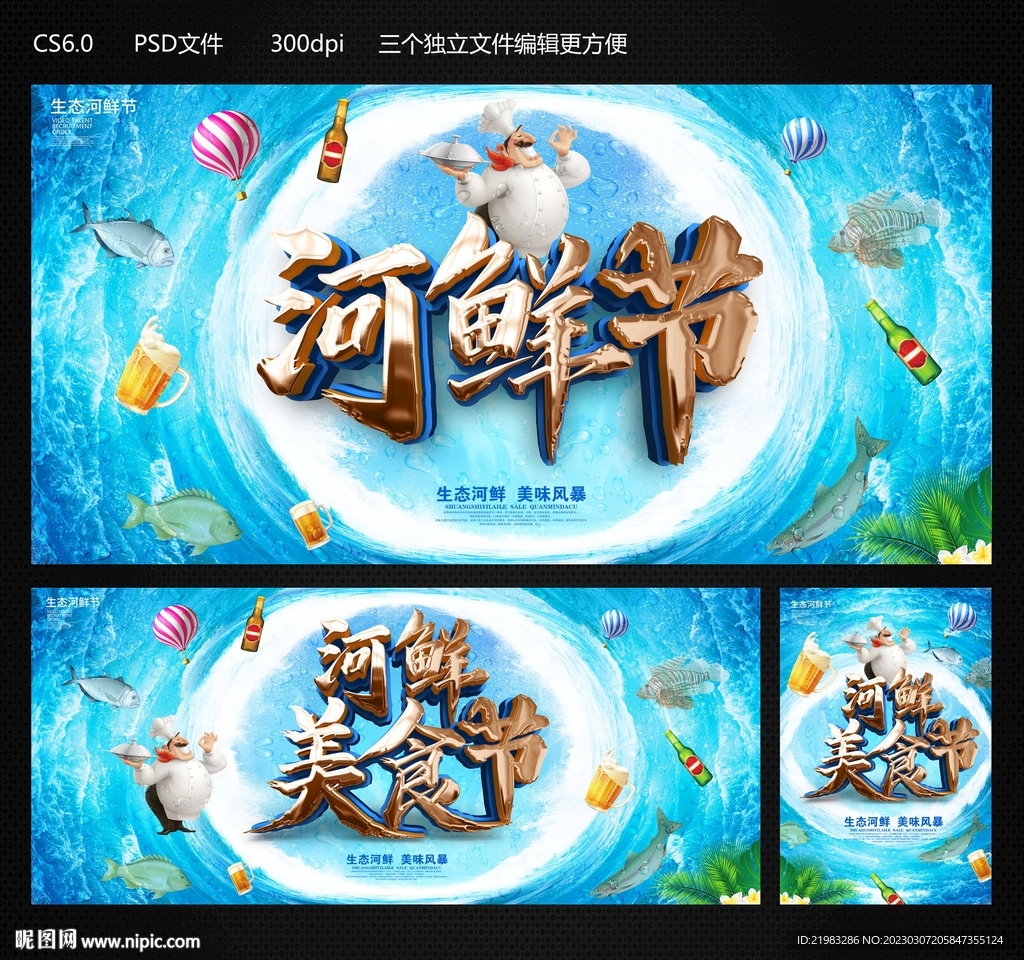 河鲜节