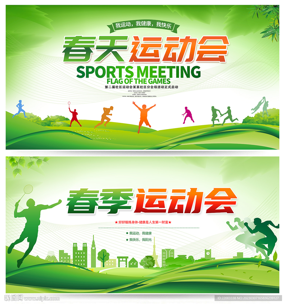 运动会