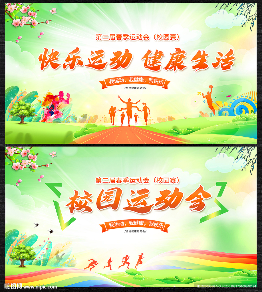 运动会