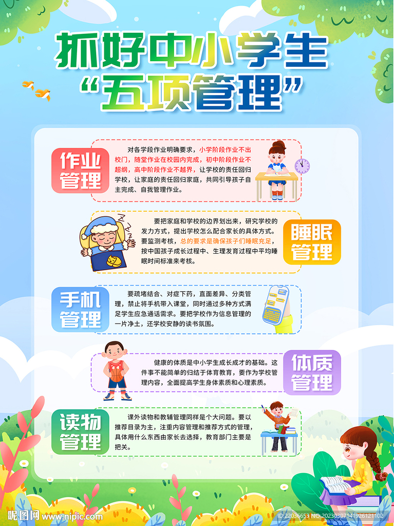 中小学生五项管理