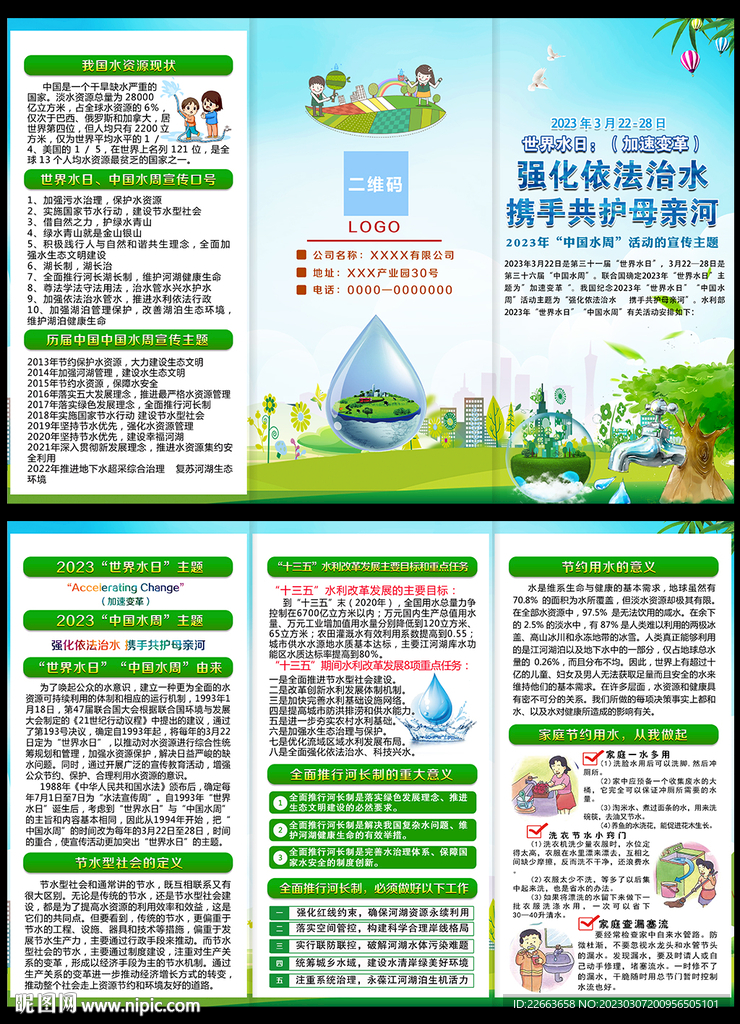 2023年中国水周三折页