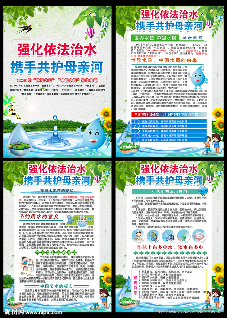 世界水日中国水周挂图
