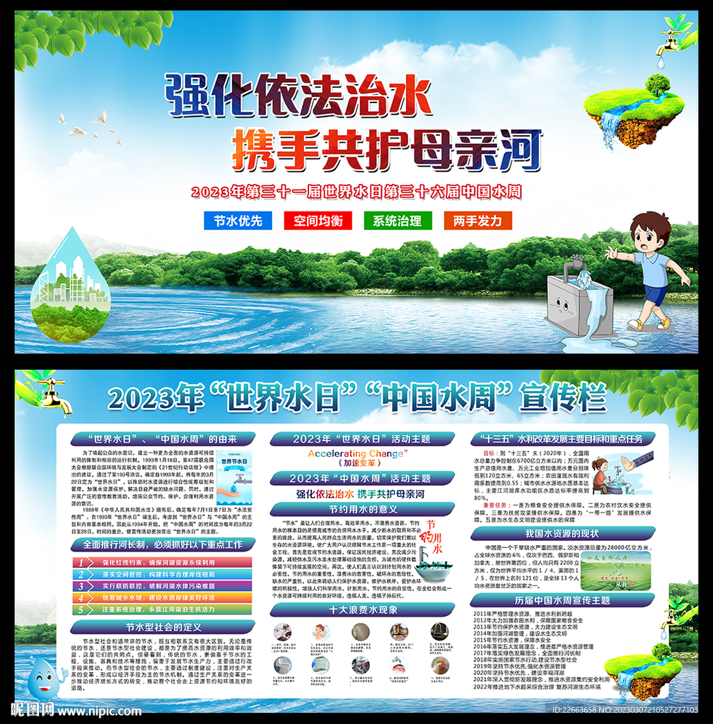 2023年世界水日中国水周