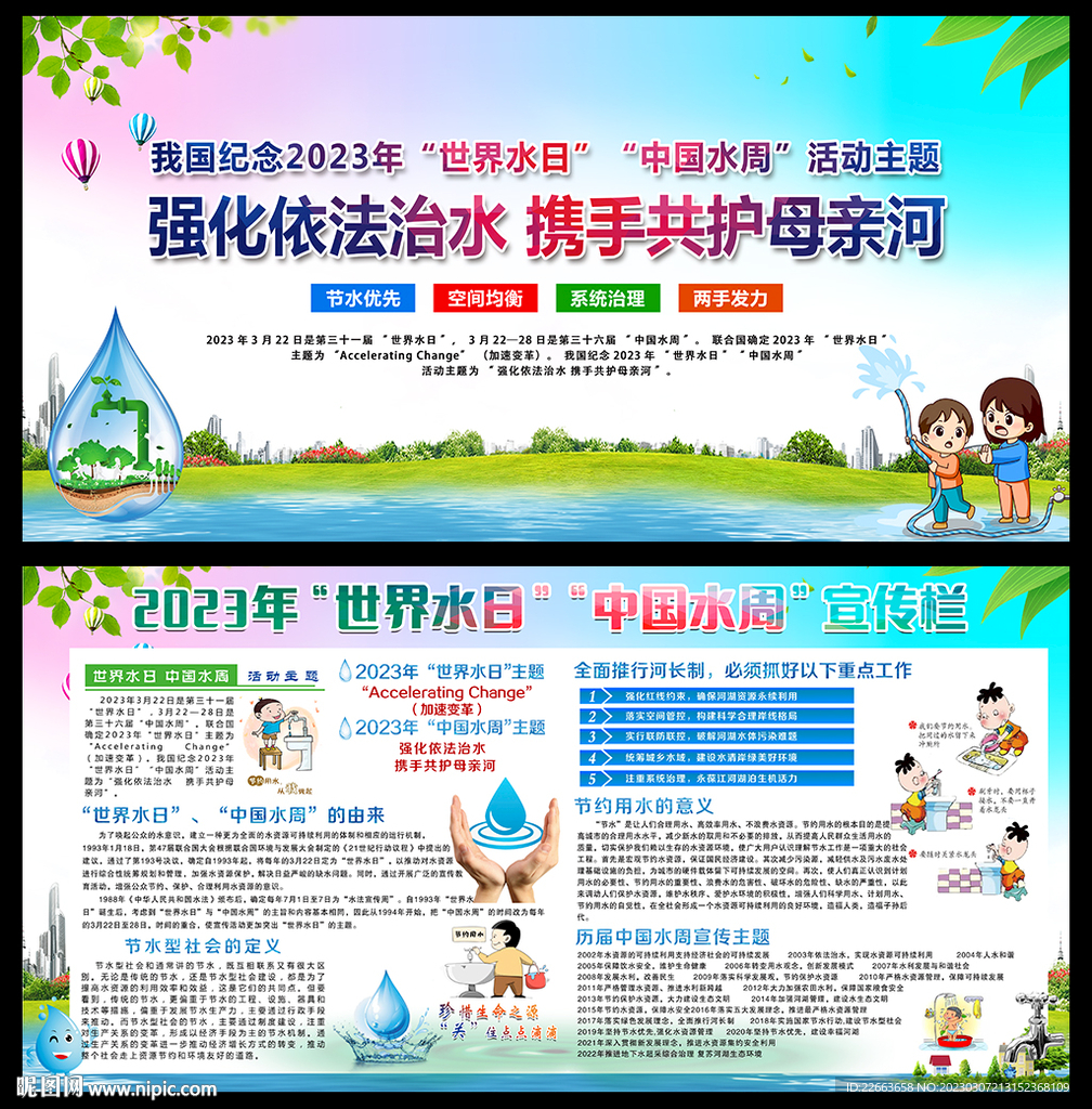 2023世界水日中国水周主题