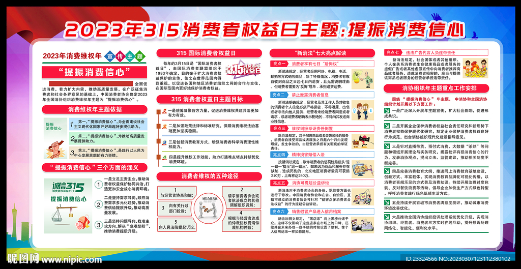 消费者权益日