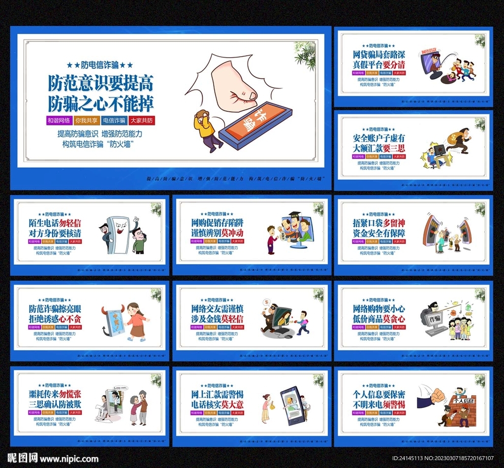 防电信诈骗
