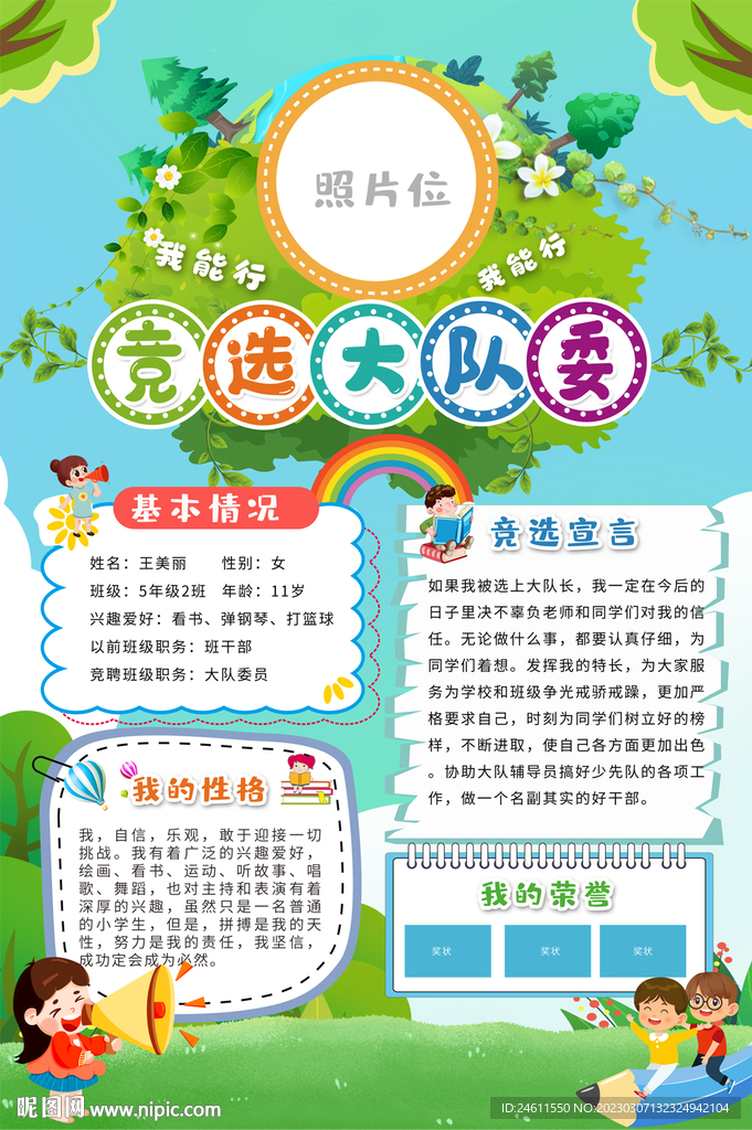 大队委员竞选海报
