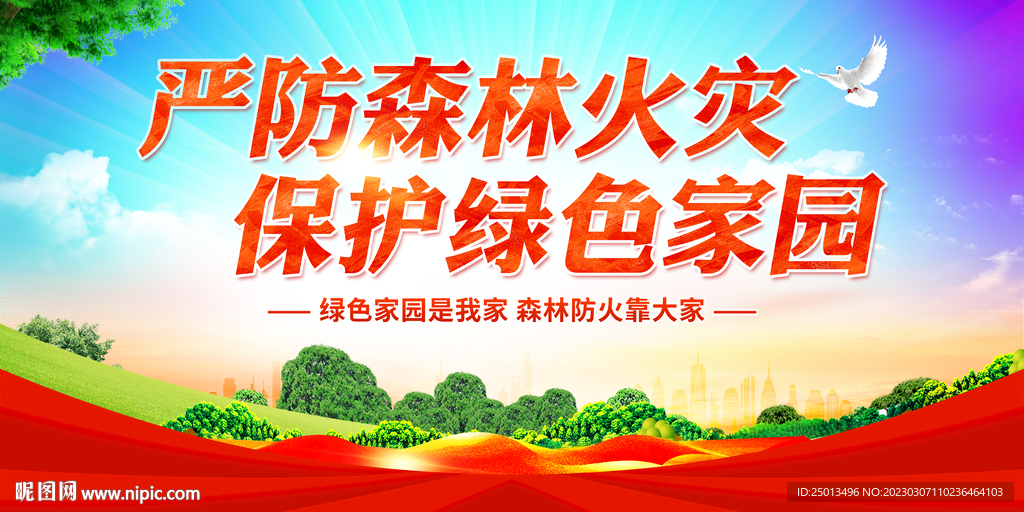 森林防火